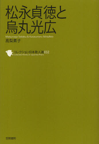 コレクション日本歌人選 032 (コレクション日本歌人選 32) 和歌文学会/監修 歌人、俳人の本の商品画像