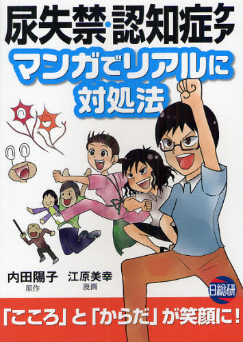 尿失禁・認知症ケアマンガでリアルに対処法 内田陽子/原作 江原美幸/漫画 高齢者福祉の本の商品画像