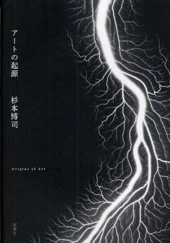 アートの起源 杉本博司/著 芸術、美術評論の本の商品画像