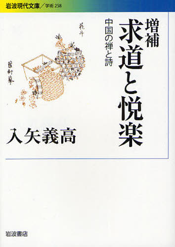 求道と悦楽 中国の禅と詩 (岩波現代文庫 学術 258) (増補) 入矢義高/著 岩波現代文庫の本の商品画像
