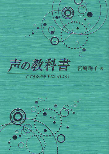 声の教科書 すてきな声を手にいれよう! 宮崎絢子/著 話し方、朝礼説話の本の商品画像
