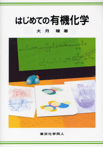 はじめての有機化学 大月穣/著 有機化学の本の商品画像