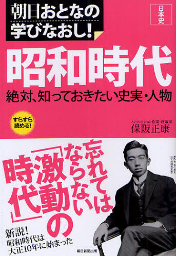 昭和時代 絶対、知っておきたい史実・人物 (朝日おとなの学びなおし! 日本史) 保阪正康/著 ノンフィクション書籍その他の商品画像