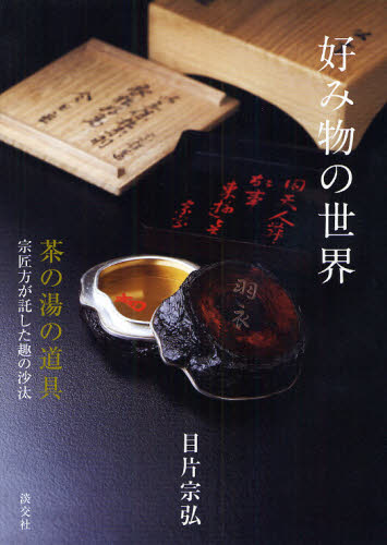 好み物の世界 茶の湯の道具 宗匠方が託した趣の沙汰 目片宗弘/著 茶道の本その他の商品画像