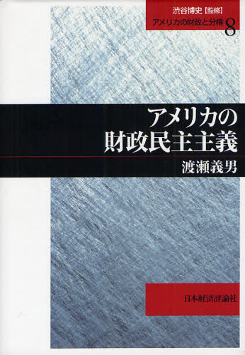 アメリカの財政民主主義 （アメリカの財政と分権　８） 渡瀬義男／著 アメリカ経済の本の商品画像