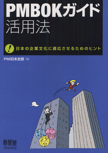 ＰＭＢＯＫガイド活用法　日本の企業文化に適応させるためのヒント ＰＭＩ日本支部／編 コンピュータ言語の本その他の商品画像