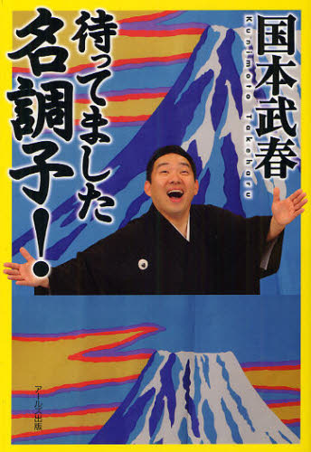 待ってました名調子! 国本武春/著 古典、郷土芸能の本の商品画像