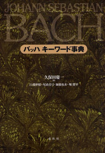 バッハキーワード事典 久保田慶一/編 江端伸昭/著 尾山真弓/著 加藤拓未/著 堀朋平/著 音楽関連カタログ、事典、年鑑の商品画像