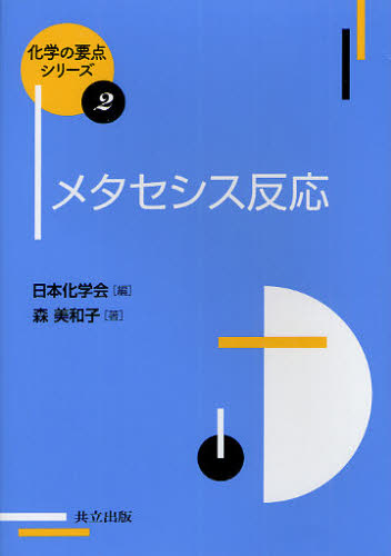メタセシス反応 (化学の要点シリーズ 2) 森美和子/著 有機化学の本の商品画像