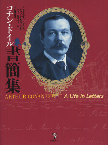 コナン・ドイル書簡集 コナン・ドイル/〔著〕 ダニエル・スタシャワー/編 ジョン・レレンバーグ/編 チャールズ・フォーリー/編 日暮雅通/訳 ヨーロッパ文学(海外)の商品画像
