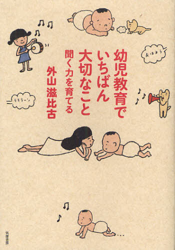 幼児教育でいちばん大切なこと 聞く力を育てる 外山滋比古/著 ノンフィクション書籍その他の商品画像