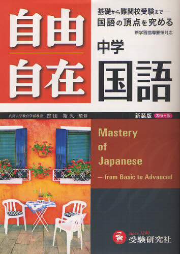 自由自在中学国語 新装版 (全訂版) 吉田裕久/監修 朝倉孝之/ほか編著 中学国語、漢字の参考書籍の商品画像