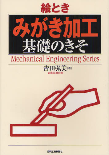 絵とき「みがき加工」基礎のきそ （Ｍｅｃｈａｎｉｃａｌ　Ｅｎｇｉｎｅｅｒｉｎｇ　Ｓｅｒｉｅｓ） 吉田弘美／著 機械工学の本その他の商品画像