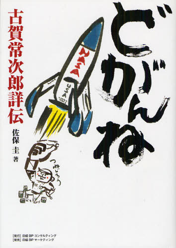 どがんね 古賀常次郎詳伝 (第3版) 佐保圭/著