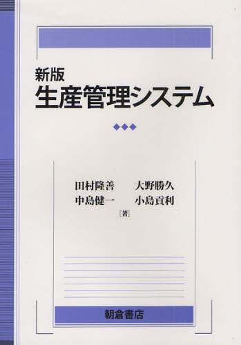 生産管理システム (新版) 田村隆善/著 大野勝久/著 中島健一/著 小島貢利/著 生産管理技術の本の商品画像