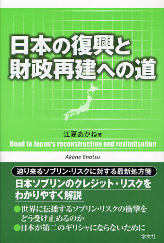 日本の復興と財政再建への道 江夏あかね／著 金融一般の本の商品画像