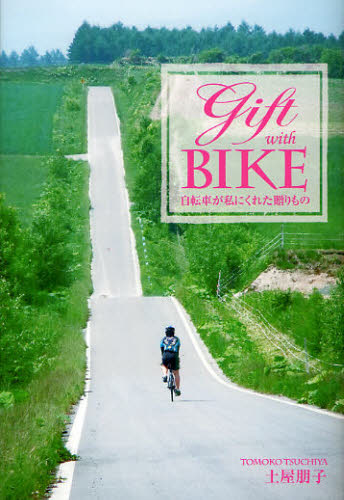 Ｇｉｆｔ　ｗｉｔｈ　ＢＩＫＥ　自転車が私にくれた贈りもの 土屋朋子／著 紀行、エッセー本全般の商品画像