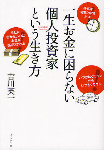 一生お金に困らない個人投資家という生き方 吉川英一/著 マネープランの本その他の商品画像