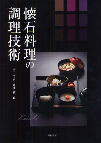 懐石料理の調理技術 後藤紘一良／著 和食専門料理の本の商品画像