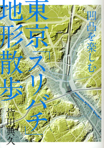 東京「スリバチ」地形散歩 凹凸を楽しむ 皆川典久/著 目的別ガイドブックの商品画像