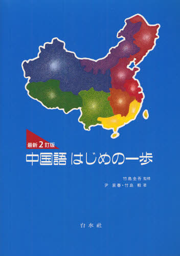 中国語はじめの一歩 （最新２訂版） 竹島金吾／監修　尹景春／著　竹島毅／著 中国語関連の本一般の商品画像