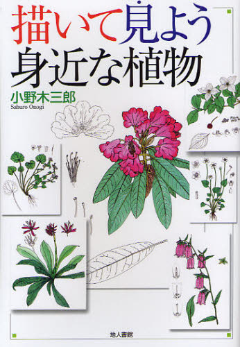 描いて見よう身近な植物 小野木三郎／著 絵画技法の本の商品画像