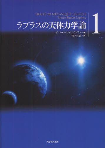 ラプラスの天体力学論 1 ピエール=シモン・ラプラス/著 竹下貞雄/訳 宇宙科学の本の商品画像