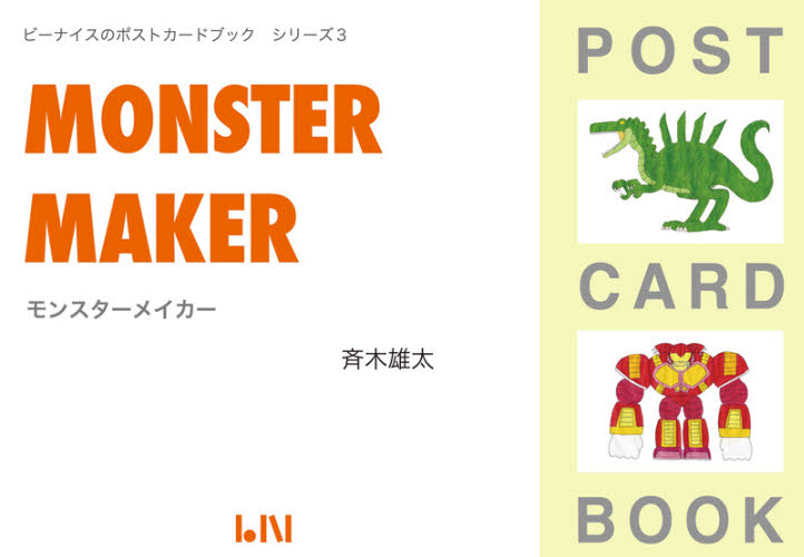 モンスターメイカー （ビーナイスのポストカードブックシリー　３） 斉木　雄太　著 ポストカードブックの商品画像