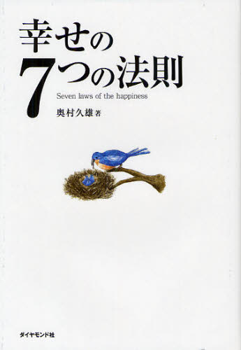 幸せの７つの法則 奥村久雄／著 自己啓発一般の本の商品画像