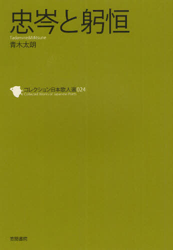 コレクション日本歌人選 024 (コレクション日本歌人選 24) 和歌文学会/監修 歌人、俳人の本の商品画像