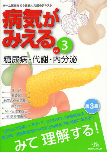 病気がみえる vol.3 (第3版) 医療情報科学研究所/編集