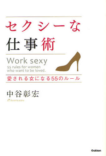 セクシーな仕事術　愛される女になる５５のルール 中谷彰宏／著 教養新書の本その他の商品画像