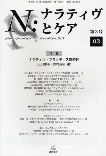 N:ナラティヴとケア 第3号 江口 重幸 編 野村 直樹 編 精神療法の本の商品画像