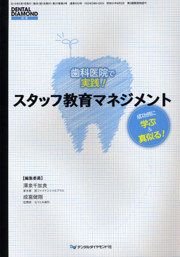 歯科医院で実践!スタッフ教育マネジメント 成功例に学ぶ&真似る (DENTAL DIAMOND 別冊) 澤泉千加良/編集委員 成富健剛/編集委員 歯科医療経営の本の商品画像