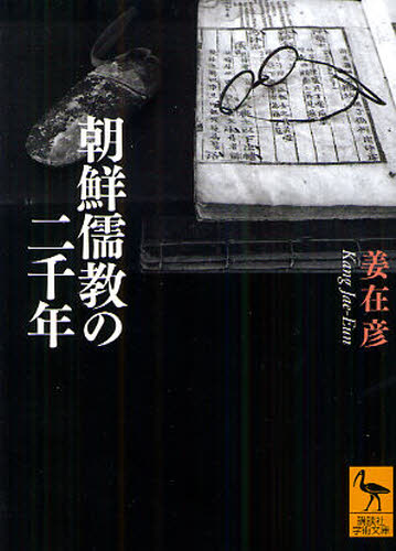朝鮮儒教の二千年 （講談社学術文庫　２０９７） 姜在彦／〔著〕 講談社学術文庫の本の商品画像