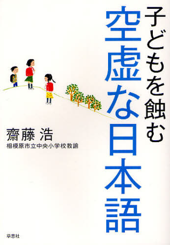 子どもを蝕む空虚な日本語 齋藤浩／著 ノンフィクション書籍その他の商品画像