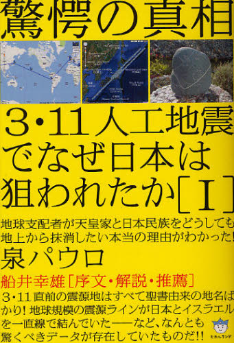 ３・１１人工地震でなぜ日本は狙われたか　１ （超☆はらはら　０１０） 泉パウロ／著 精神世界の本その他の商品画像