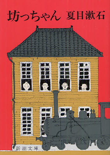 坊っちゃん （新潮文庫　な－１－３） （改版） 夏目漱石／著 新潮文庫の本の商品画像