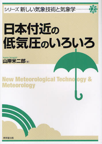 日本付近の低気圧のいろいろ （シリーズ新しい気象技術と気象学　２） 山岸米二郎／著 気象、大気、気候の本の商品画像