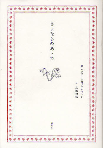さよならのあとで ヘンリー・スコット・ホランド/著 高橋和枝/著 海外の詩、詩集の商品画像