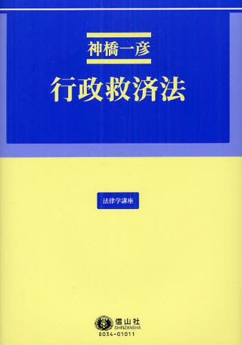 行政救済法 （法律学講座） 神橋一彦／著 行政法の本の商品画像