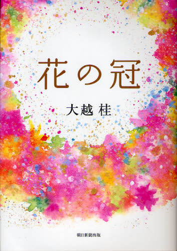 花の冠 大越桂／著 日本の詩、詩集の商品画像