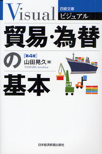 ビジュアル貿易・為替の基本 （日経文庫　１９１８） （第４版） 山田晃久／著