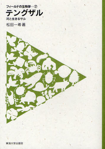 テングザル　河と生きるサル （フィールドの生物学　７） 松田一希／著 生物学一般の本の商品画像