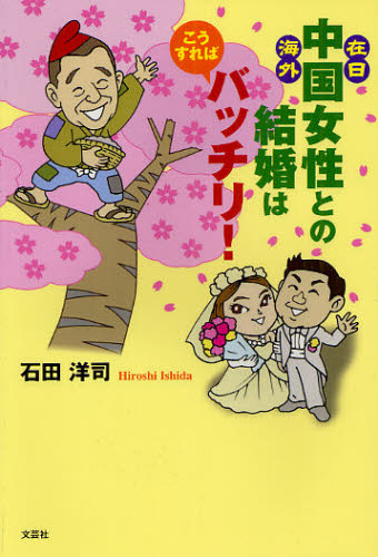 在日・海外・中国女性との結婚はこうすればバッチリ！ 石田洋司／著 紀行、エッセー本全般の商品画像