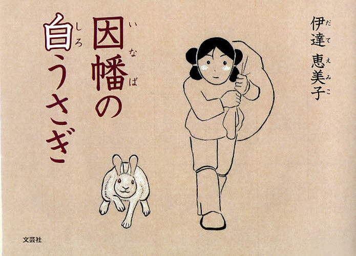 因幡の白うさぎ 伊達恵美子/著 日本の絵本の商品画像