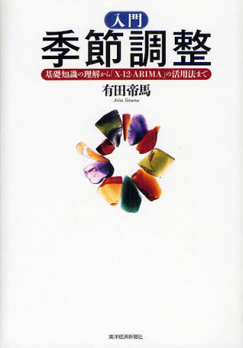 入門季節調整　基礎知識の理解から「Ｘ－１２－ＡＲＩＭＡ」の活用法まで 有田帝馬／著 統計学一般の本の商品画像