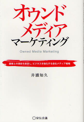 オウンドメディアマーケティング　顧客との関係を創造し、ビジネスを強化する自社メディア戦略 井浦知久／著 マーケティングの本一般の商品画像