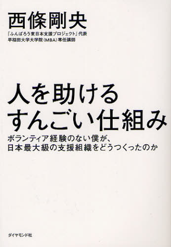 人を助けるすんごい仕組み　ボランティア経験のない僕が、日本最大級の支援組織をどうつくったのか 西條剛央／著 オピニオンノンフィクション書籍の商品画像