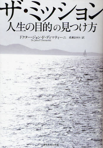ザ・ミッション 人生の目的の見つけ方 ジョン・F・ディマティーニ/著 成瀬まゆみ/訳